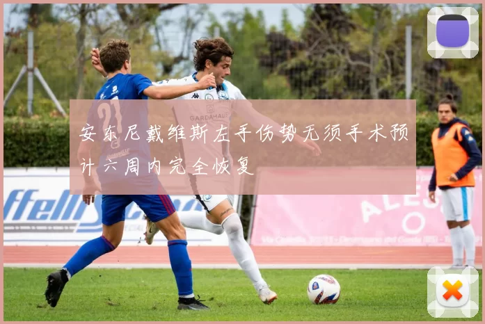 安东尼戴维斯左手伤势无须手术预计六周内完全恢复