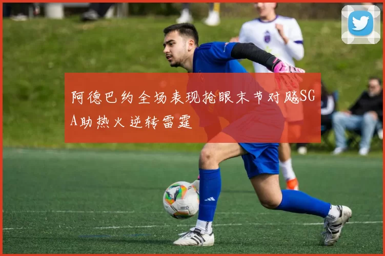 阿德巴约全场表现抢眼末节对飚SGA助热火逆转雷霆