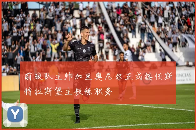 前狼队主帅加里奥尼尔正式接任斯特拉斯堡主教练职务