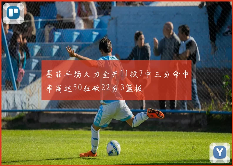 墨菲半场火力全开11投7中三分命中率高达50狂砍22分3篮板