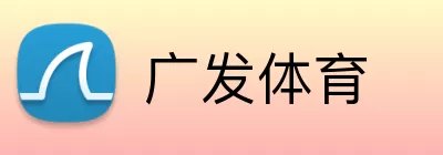 广发体育 Logo